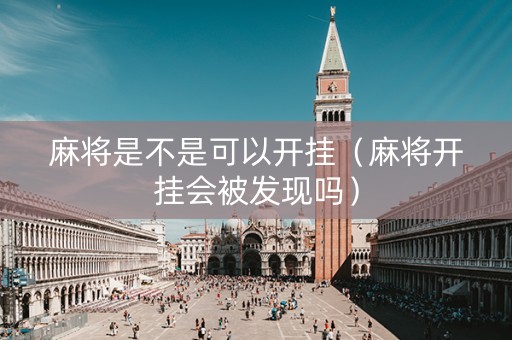 麻将是不是可以开挂（麻将开挂会被发现吗）