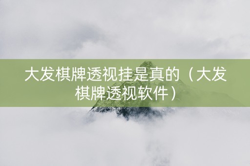 大发棋牌透视挂是真的（大发棋牌透视软件）