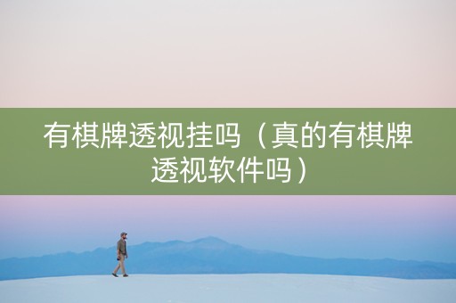 有棋牌透视挂吗（真的有棋牌透视软件吗）