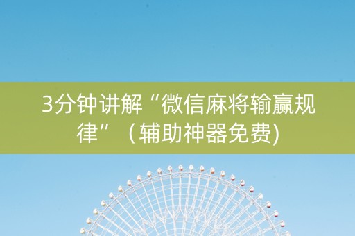 3分钟讲解“微信麻将输赢规律”（辅助神器免费)
