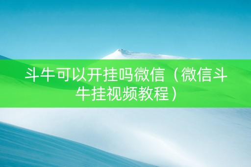 斗牛可以开挂吗微信（微信斗牛挂视频教程）