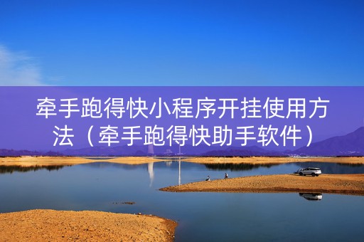 牵手跑得快小程序开挂使用方法（牵手跑得快助手软件）