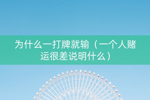 为什么一打牌就输（一个人赌运很差说明什么）