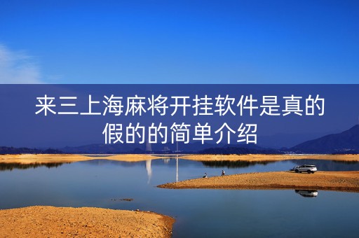 来三上海麻将开挂软件是真的假的的简单介绍