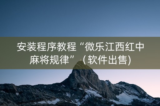 安装程序教程“微乐江西红中麻将规律”（软件出售)