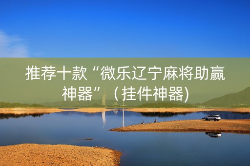 推荐十款“微乐辽宁麻将助赢神器”（挂件神器)