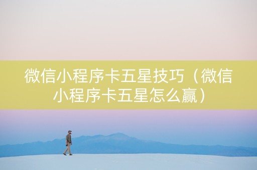 微信小程序卡五星技巧（微信小程序卡五星怎么赢）
