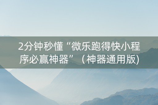 2分钟秒懂“微乐跑得快小程序必赢神器”（神器通用版)