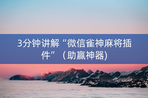 3分钟讲解“微信雀神麻将插件”（助赢神器)
