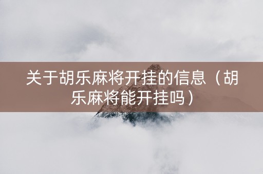 关于胡乐麻将开挂的信息（胡乐麻将能开挂吗）