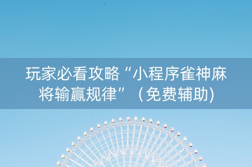 玩家必看攻略“小程序雀神麻将输赢规律”（免费辅助)