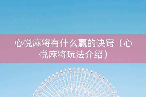 心悦麻将有什么赢的诀窍（心悦麻将玩法介绍）