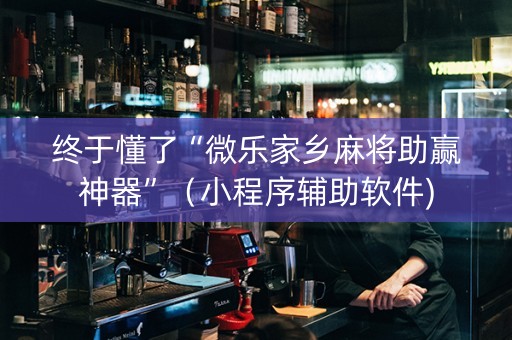 终于懂了“微乐家乡麻将助赢神器”（小程序辅助软件)