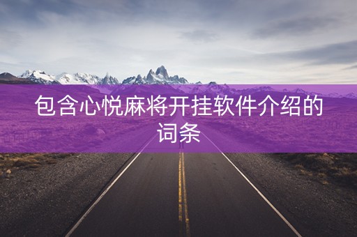 包含心悦麻将开挂软件介绍的词条