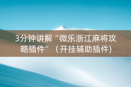 3分钟讲解“微乐浙江麻将攻略插件”（开挂辅助插件)