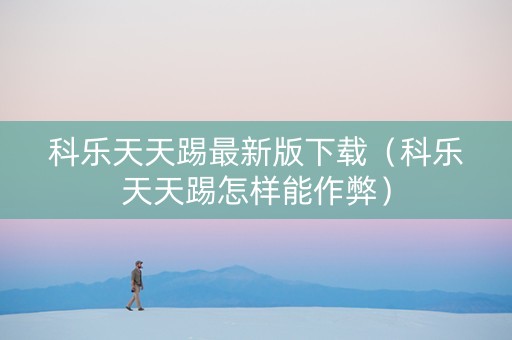 科乐天天踢最新版下载（科乐天天踢怎样能作弊）