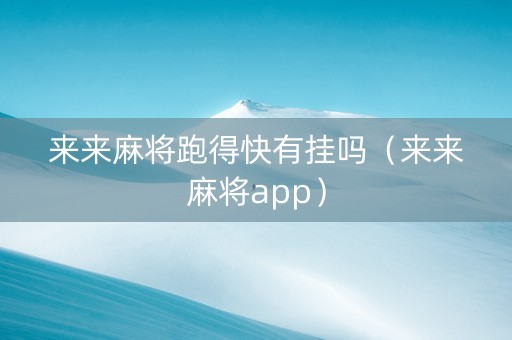 来来麻将跑得快有挂吗（来来麻将app）
