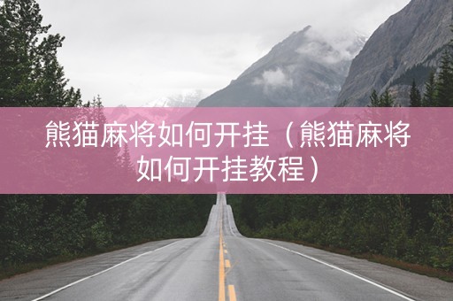 熊猫麻将如何开挂（熊猫麻将如何开挂教程）
