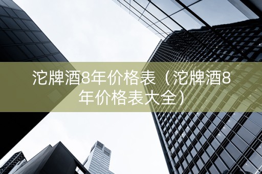 详细阅读:沱牌酒8年价格表(沱牌酒8年价格表大全) 沱牌酒8年价格表(沱牌酒8年价格表大全)