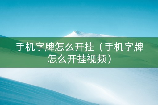 手机字牌怎么开挂（手机字牌怎么开挂视频）