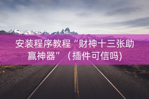 安装程序教程“财神十三张助赢神器”（插件可信吗)