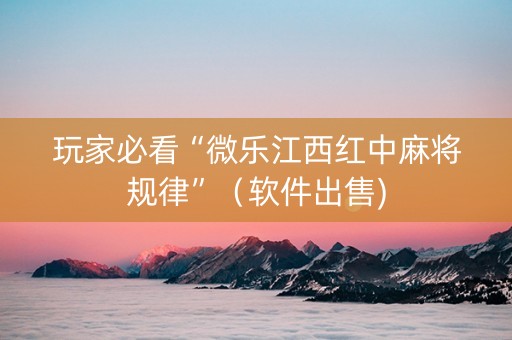 玩家必看“微乐江西红中麻将规律”（软件出售)