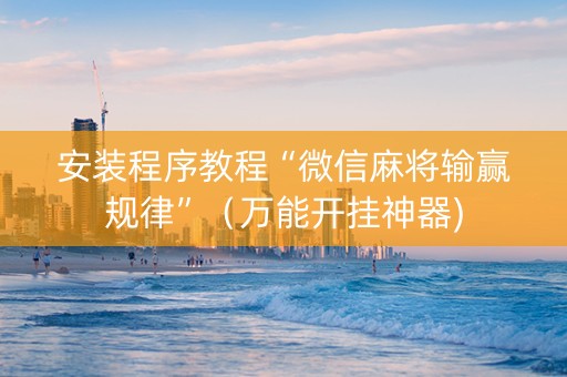 安装程序教程“微信麻将输赢规律”（万能开挂神器)