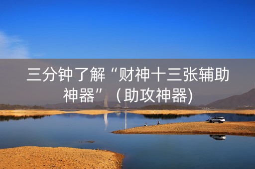 三分钟了解“财神十三张辅助神器”（助攻神器)