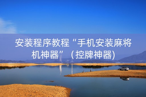 安装程序教程“手机安装麻将机神器”（控牌神器)