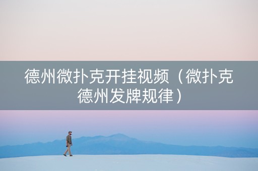 德州微扑克开挂视频（微扑克德州发牌规律）