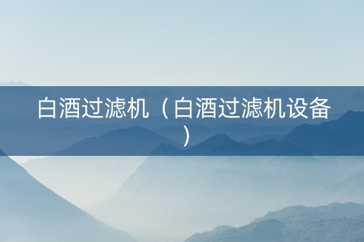 白酒过滤机（白酒过滤机设备）