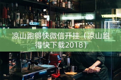 凉山跑得快微信开挂（凉山跑得快下载2018）