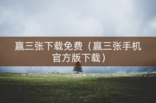 赢三张下载免费（赢三张手机官方版下载）