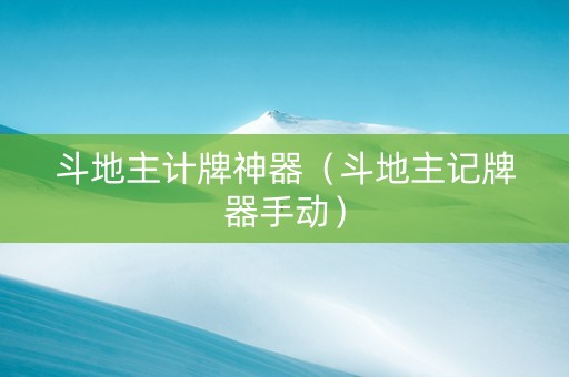 斗地主计牌神器（斗地主记牌器手动）