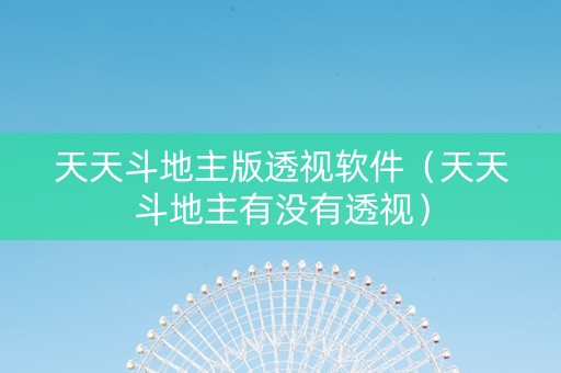天天斗地主版透视软件（天天斗地主有没有透视）