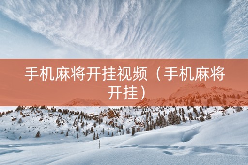 手机麻将开挂视频（手机麻将 开挂）