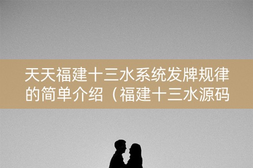 天天福建十三水系统发牌规律的简单介绍（福建十三水源码）