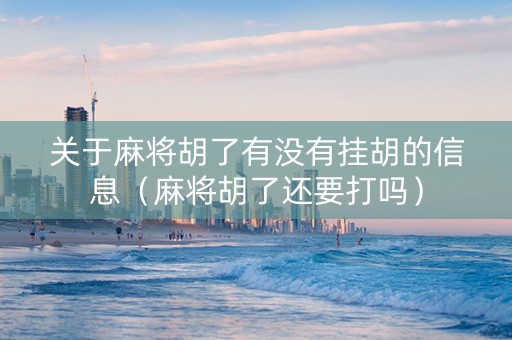 关于麻将胡了有没有挂胡的信息（麻将胡了还要打吗）