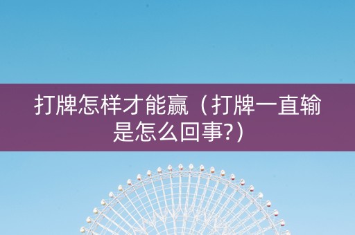 打牌怎样才能赢（打牌一直输是怎么回事?）