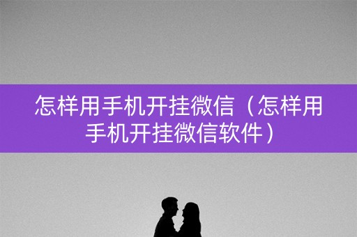 怎样用手机开挂微信（怎样用手机开挂微信软件）