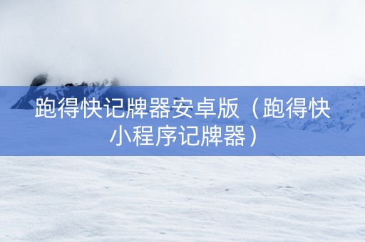跑得快记牌器安卓版（跑得快小程序记牌器）