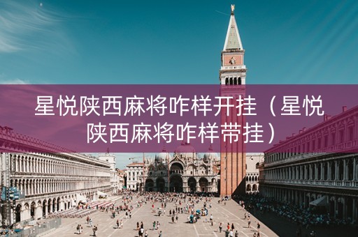 星悦陕西麻将咋样开挂（星悦陕西麻将咋样带挂）