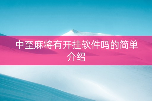 中至麻将有开挂软件吗的简单介绍