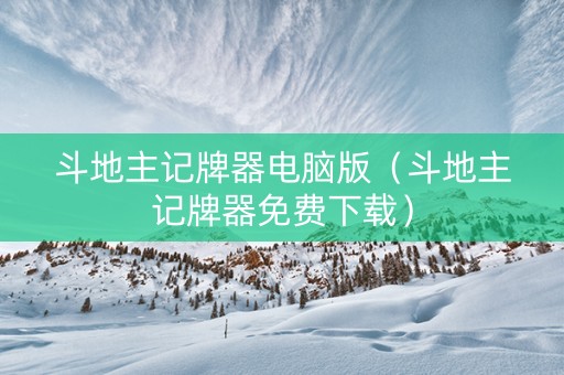 斗地主记牌器电脑版（斗地主记牌器免费下载）