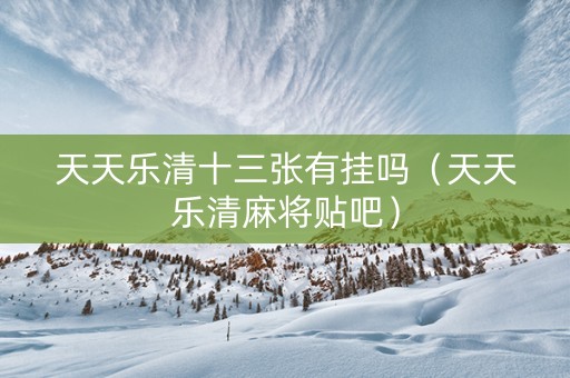 天天乐清十三张有挂吗（天天乐清麻将贴吧）