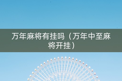万年麻将有挂吗（万年中至麻将开挂）