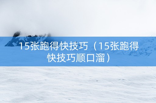 15张跑得快技巧（15张跑得快技巧顺口溜）