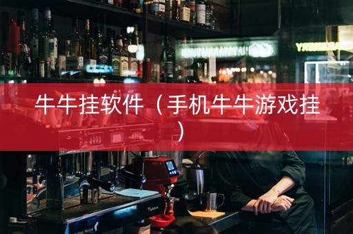 牛牛挂软件（手机牛牛游戏挂）