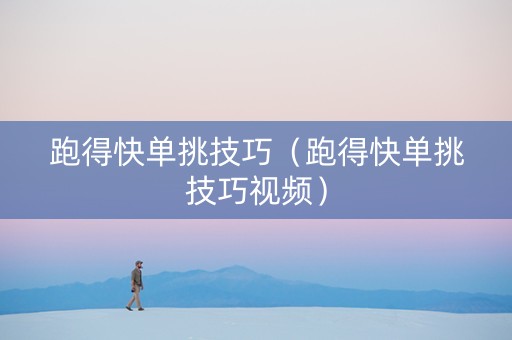 跑得快单挑技巧（跑得快单挑技巧视频）