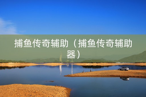 捕鱼传奇辅助（捕鱼传奇辅助器）